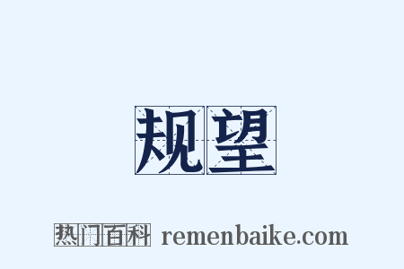 规望是什么意思的图片